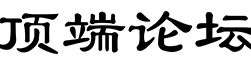 顶端论坛